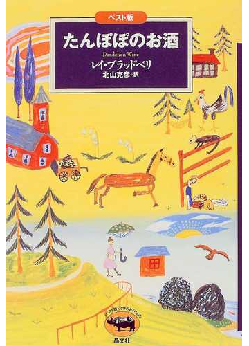 たんぽぽのお酒 ベスト版の通販 レイ ブラッドベリ 北山 克彦 小説 Honto本の通販ストア