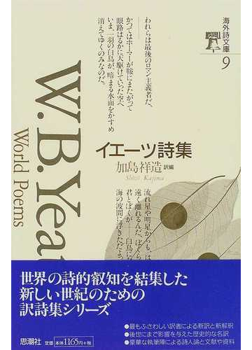 イエーツ詩集の通販 イエーツ 加島 祥造 小説 Honto本の通販ストア