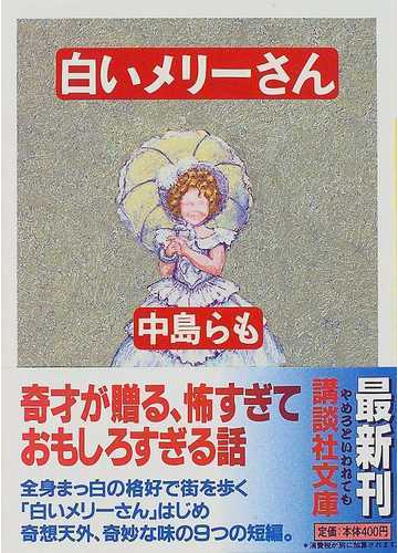 白いメリーさんの通販 中島 らも 講談社文庫 紙の本 Honto本の通販ストア