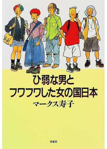 ひ弱な男とフワフワした女の国日本の通販 マークス寿子 紙の本 Honto本の通販ストア