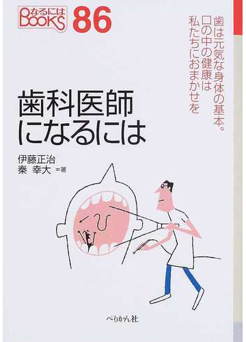 歯科医師になるには 改訂の通販 伊藤 正治 秦 幸大 紙の本 Honto本の通販ストア