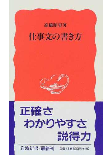 仕事文の書き方の通販 高橋 昭男 岩波新書 新赤版 紙の本 Honto本の通販ストア