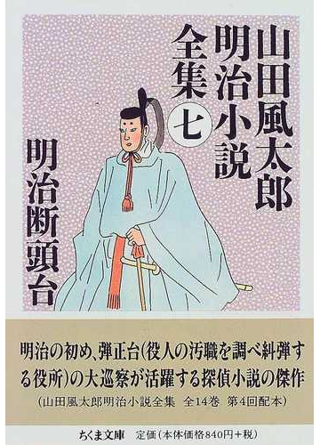 山田風太郎明治小説全集 ７ 明治断頭台の通販 山田 風太郎 ちくま文庫 紙の本 Honto本の通販ストア