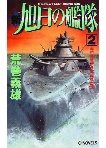 新旭日の艦隊 ２ 海中戦艦新日本武尊出撃の通販 荒巻 義雄 C Novels 小説 Honto本の通販ストア