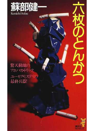六枚のとんかつの通販 蘇部 健一 講談社ノベルス 小説 Honto本の通販ストア