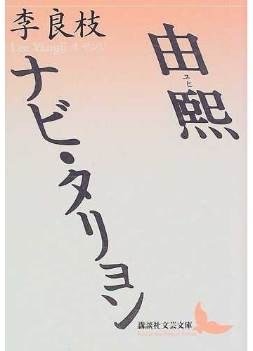 由煕 ナビ タリョンの通販 李 良枝 講談社文芸文庫 小説 Honto本の通販ストア