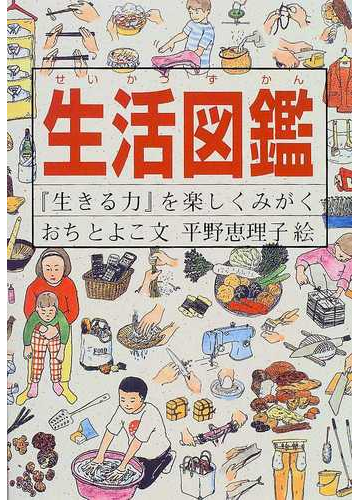 生活図鑑 生きる力 を楽しくみがくの通販 おち とよこ 平野 恵理子 紙の本 Honto本の通販ストア