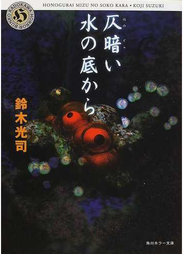 仄暗い水の底からの通販 鈴木 光司 角川ホラー文庫 紙の本 Honto本の通販ストア