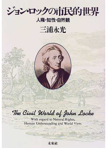 ジョン ロックの市民的世界 人権 知性 自然観の通販 三浦 永光 紙の本 Honto本の通販ストア