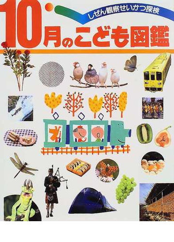 １０月のこども図鑑の通販 紙の本 Honto本の通販ストア