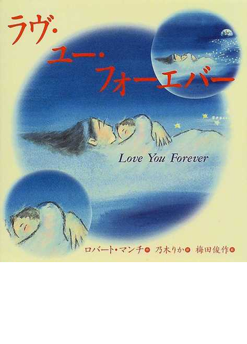 ラヴ ユー フォーエバーの通販 ロバート マンチ 乃木 りか 紙の本 Honto本の通販ストア