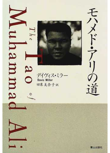 モハメド アリの道の通販 デイヴィス ミラー 田栗 美奈子 紙の本 Honto本の通販ストア