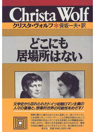 どこにも居場所はないの通販 クリスタ ヴォルフ 保坂 一夫 小説 Honto本の通販ストア