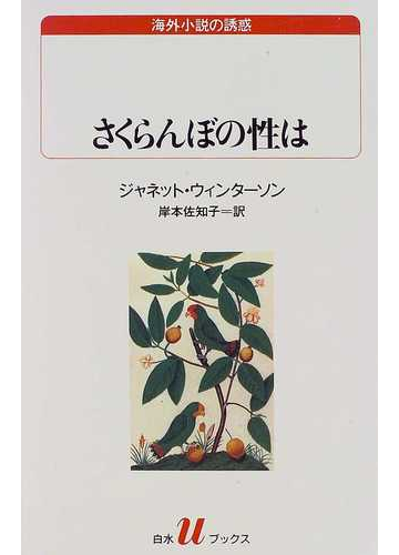 さくらんぼの性はの通販 ジャネット ウィンターソン 岸本 佐知子 白水uブックス 小説 Honto本の通販ストア