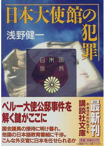 日本大使館の犯罪の通販 浅野 健一 講談社文庫 紙の本 Honto本の通販ストア