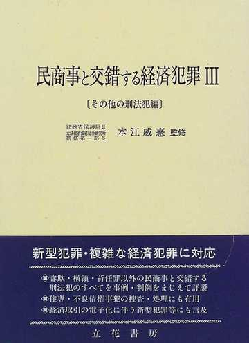 民商事と交錯する経済犯罪 ３ その他の刑法犯編の通販 本江 威憙 紙の本 Honto本の通販ストア