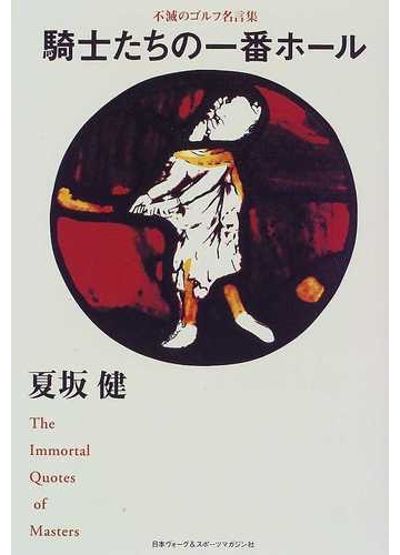 騎士たちの一番ホール 不滅のゴルフ名言集の通販 夏坂 健 紙の本 Honto本の通販ストア