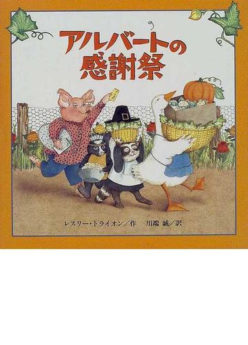 アルバートの感謝祭の通販 レスリー トライオン 川端 誠 紙の本 Honto本の通販ストア