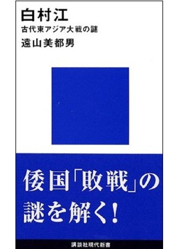 白村江 古代東アジア大戦の謎の通販 遠山 美都男 講談社現代新書 紙の本 Honto本の通販ストア