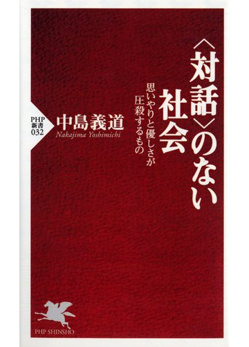 対話 のない社会 思いやりと優しさが圧殺するものの通販 中島 義道 Php新書 紙の本 Honto本の通販ストア