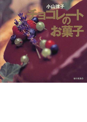 チョコレートのお菓子 ｔｈｅ ｃｈｏｃｏｌａｔｅ ｃｏｏｋｂｏｏｋの通販 小山 律子 紙の本 Honto本の通販ストア