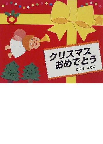 クリスマスおめでとうの通販 ひぐち みちこ 紙の本 Honto本の通販ストア
