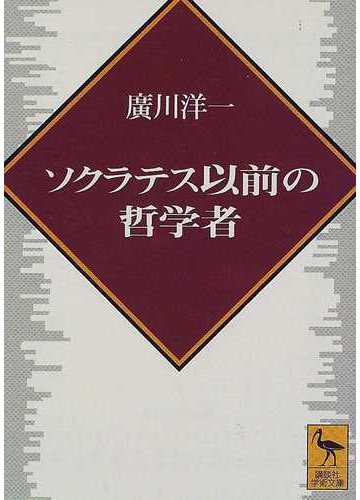 ソクラテス以前の哲学者の通販 広川 洋一 講談社学術文庫 紙の本 Honto本の通販ストア