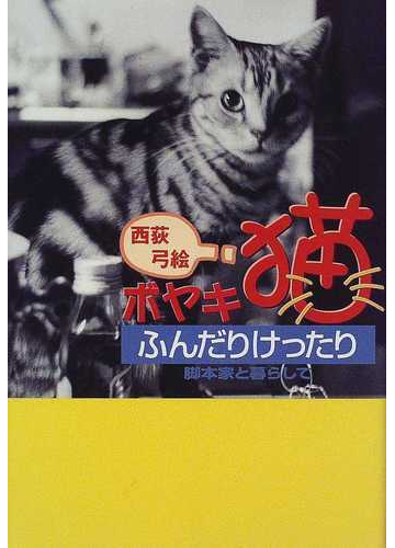 ボヤキ猫ふんだりけったり 脚本家と暮らしての通販 西荻 弓絵 小説 Honto本の通販ストア