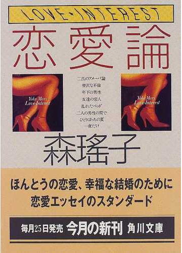 恋愛論の通販 森 瑤子 角川文庫 紙の本 Honto本の通販ストア