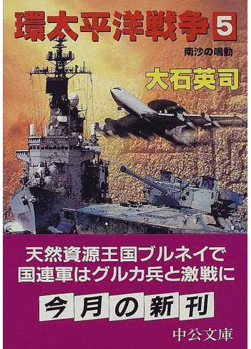 環太平洋戦争 ５ 南沙の鳴動の通販 大石 英司 中公文庫 紙の本 Honto本の通販ストア