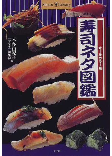 寿司ネタ図鑑 オールカラー版の通販 本多 由紀子 サライ 編集部 紙の本 Honto本の通販ストア