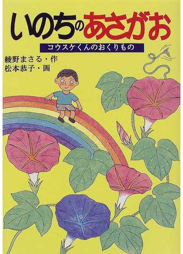 いのちのあさがお コウスケくんのおくりものの通販 綾野 まさる 松本 恭子 紙の本 Honto本の通販ストア