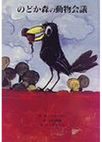 のどか森の動物会議の通販 ボイ ロルンゼン 山口 四郎 紙の本 Honto本の通販ストア