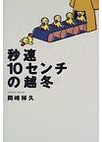 秒速１０センチの越冬の通販 岡崎 祥久 小説 Honto本の通販ストア