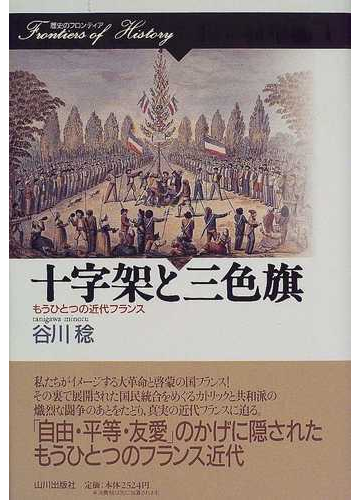 十字架と三色旗 もうひとつの近代フランスの通販 谷川 稔 紙の本 Honto本の通販ストア