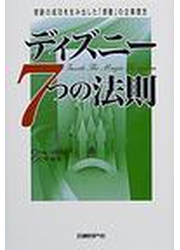 ディズニー７つの法則 奇跡の成功を生み出した 感動 の企業理念の通販 トム コネラン 仁平 和夫 紙の本 Honto本の通販ストア