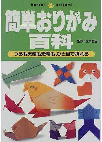 簡単おりがみ百科 つるも天使も恐竜も ひと目で折れるの通販 主婦の友社 紙の本 Honto本の通販ストア