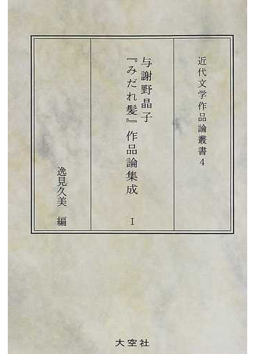 与謝野晶子 みだれ髪 作品論集成 １の通販 逸見 久美 小説 Honto本の通販ストア