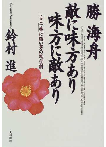 勝海舟敵に味方あり味方に敵あり ここ一番 に強い男の処世訓の通販 鈴村 進 紙の本 Honto本の通販ストア