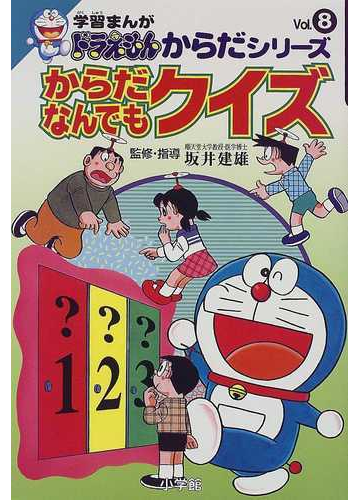 からだなんでもクイズ 学習まんがドラえもんからだシリーズ の通販 藤子 F 不二雄 さいとう はるお 紙の本 Honto本の通販ストア