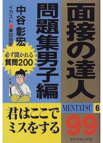 面接の達人 ９９ 転職問題集/ダイヤモンド社/中谷彰宏 - その他