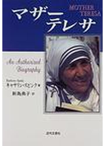 マザー テレサの通販 キャサリン スピンク 新島 典子 紙の本 Honto本の通販ストア