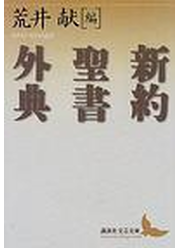 新約聖書外典の通販 荒井 献 講談社文芸文庫 紙の本 Honto本の通販ストア