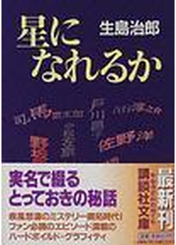 星になれるかの通販 生島 治郎 講談社文庫 紙の本 Honto本の通販ストア