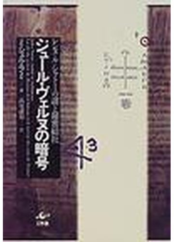 ジュール ヴェルヌの暗号 レンヌ ル シャトーの謎と秘密結社の通販 ミシェル ラミ 高尾 謙史 小説 Honto本の通販ストア