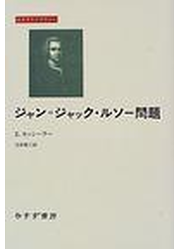 ジャン ジャック ルソー問題の通販 ｅ カッシーラー 生松 敬三 紙の本 Honto本の通販ストア