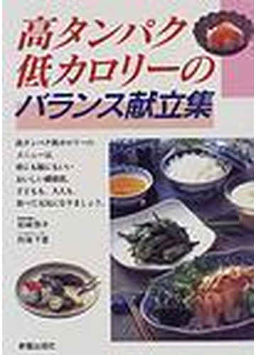 高タンパク低カロリーのバランス献立集の通販 岩崎 啓子 向後 千里 紙の本 Honto本の通販ストア 高タンパク低カロリーのバランス献立集の通販 岩崎 啓子 向後 千里 紙の本 Honto本の通販ストア