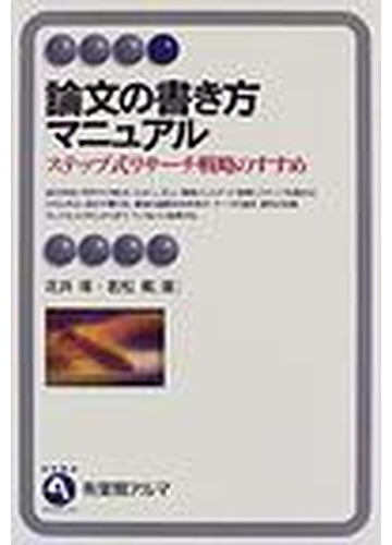 論文の書き方マニュアル ステップ式リサーチ戦略のすすめの通販 花井 等 若松 篤 有斐閣アルマ 紙の本 Honto本の通販ストア