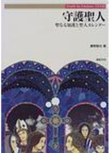 守護聖人 聖なる加護と聖人カレンダーの通販 真野 隆也 紙の本 Honto本の通販ストア