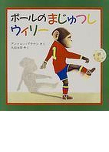 ボールのまじゅつしウィリーの通販 アンソニー ブラウン 久山 太市 紙の本 Honto本の通販ストア